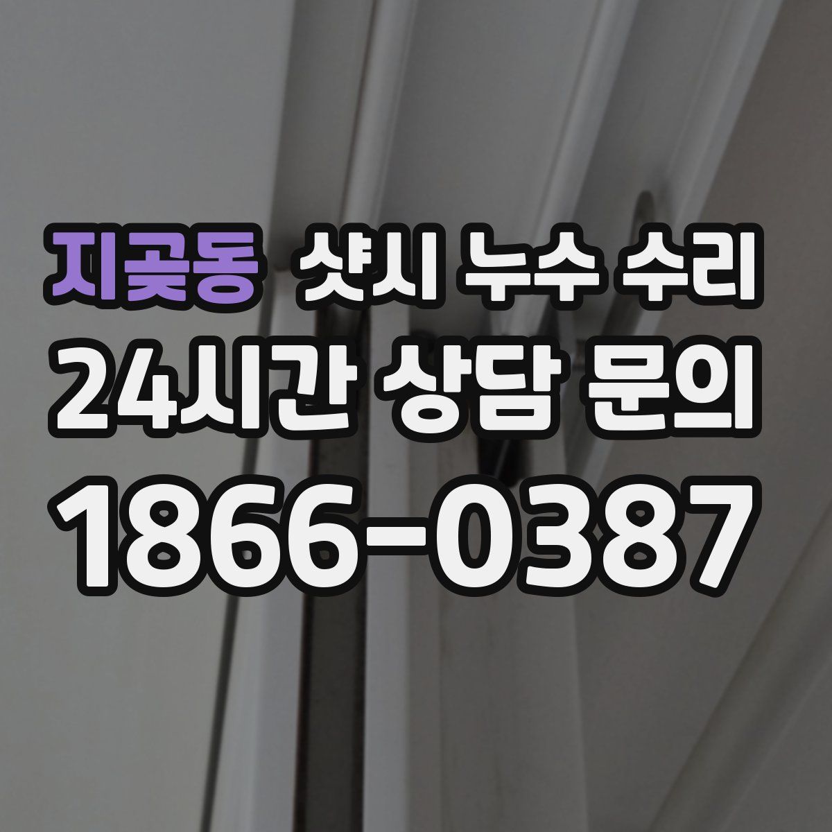 지곶동 샷시 누수 수리