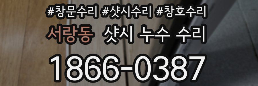 서랑동 샷시 누수 수리