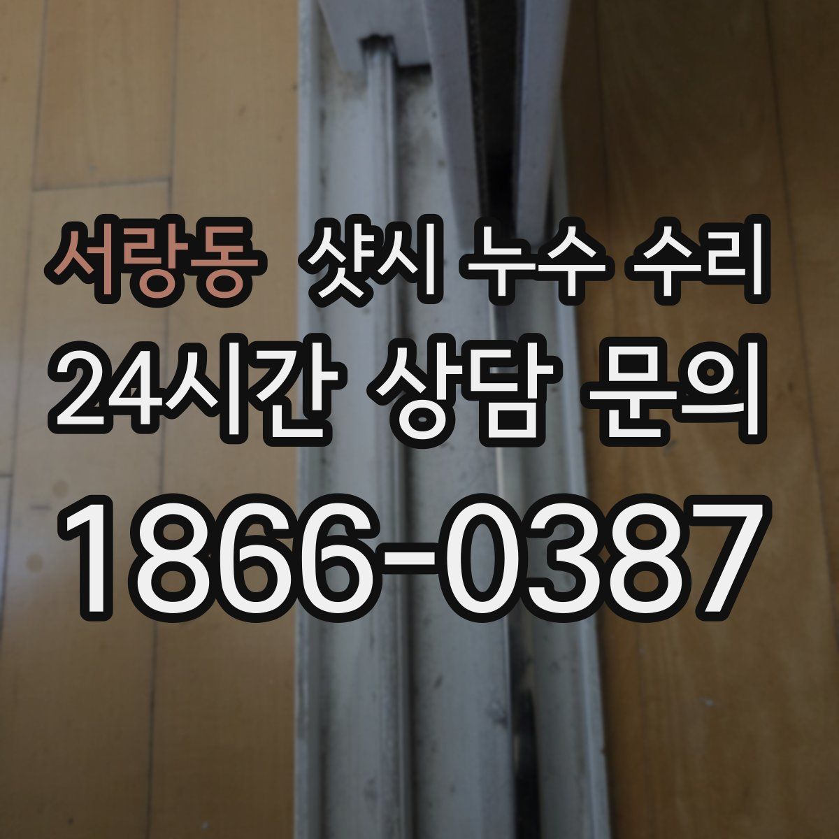 서랑동 샷시 누수 수리