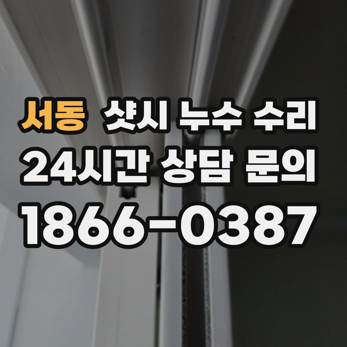 서동 샷시 누수 수리