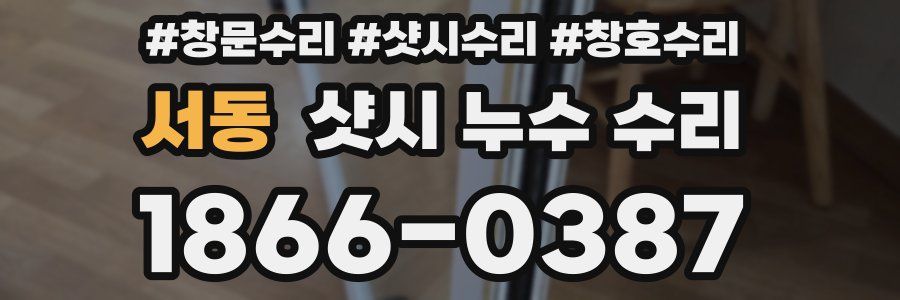 서동 샷시 누수 수리