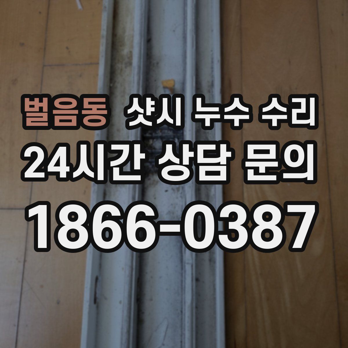 벌음동 샷시 누수 수리