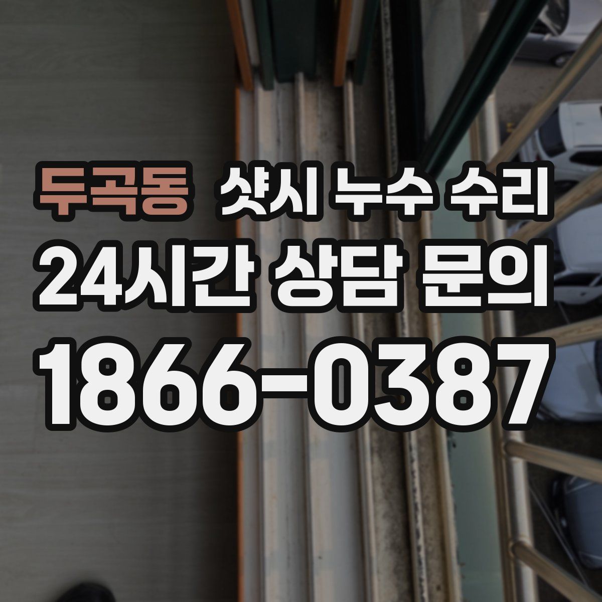 두곡동 샷시 누수 수리