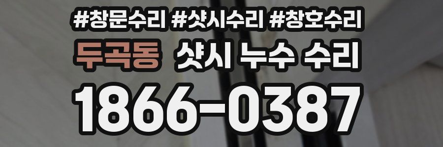 두곡동 샷시 누수 수리