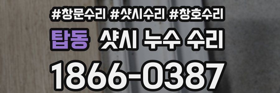 탑동 샷시 누수 수리