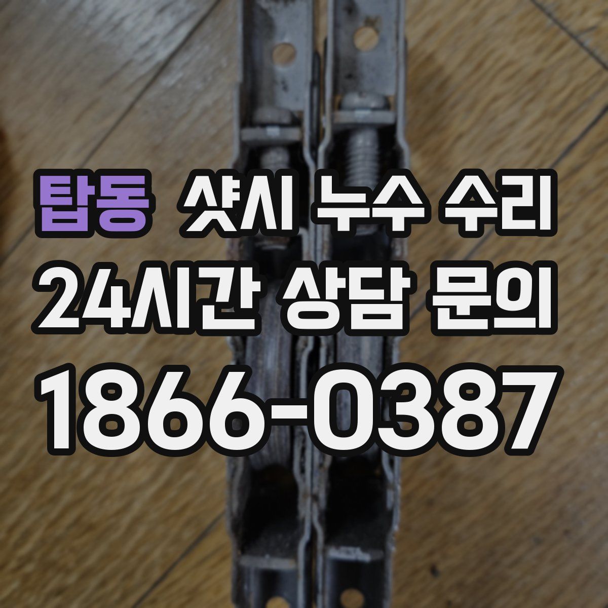 탑동 샷시 누수 수리