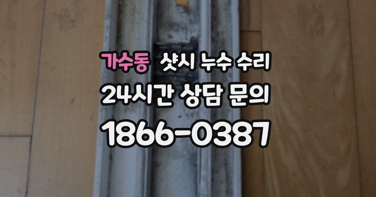 가수동 샷시 누수 수리
