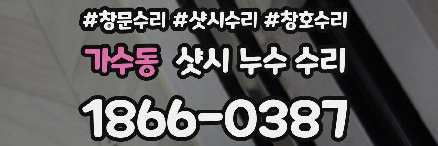 가수동 샷시 누수 수리