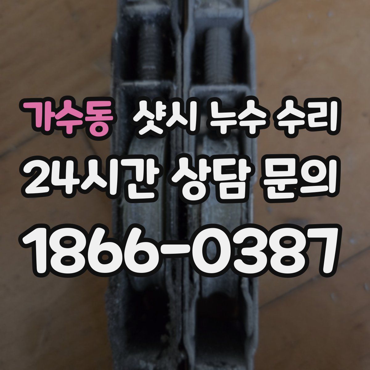 가수동 샷시 누수 수리