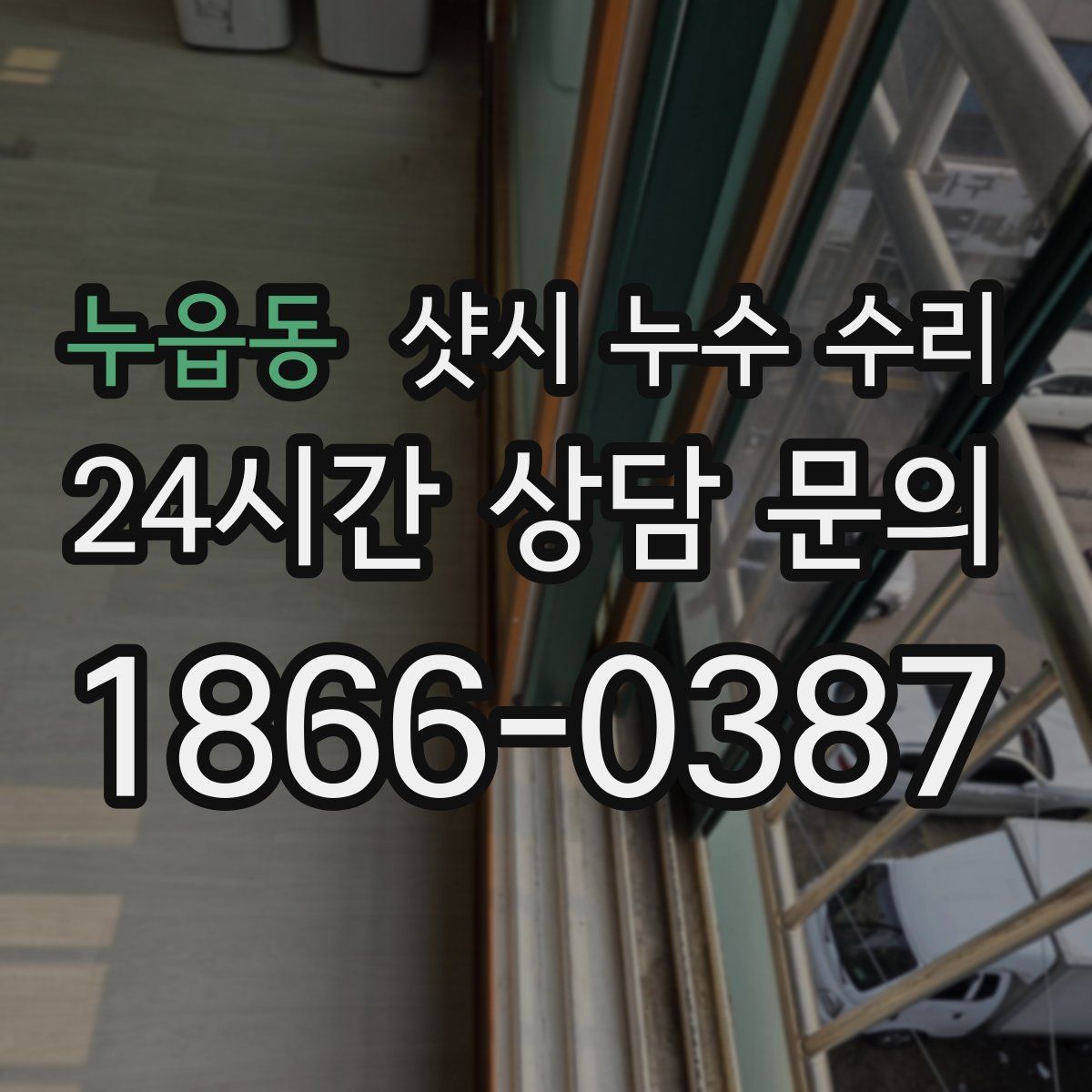 누읍동 샷시 누수 수리