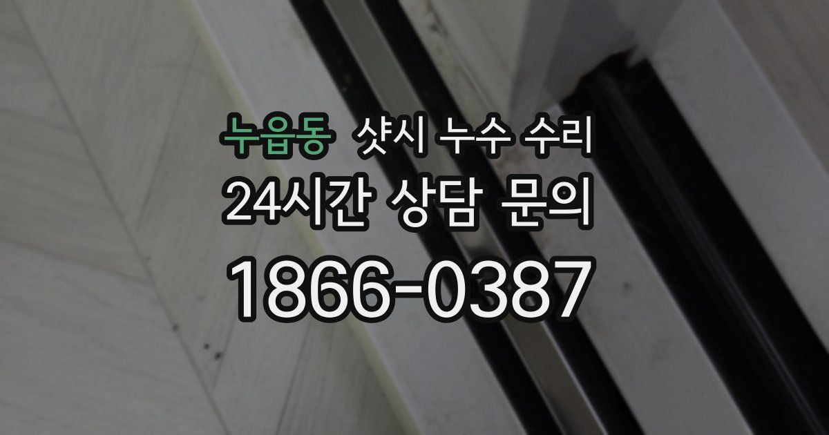 누읍동 샷시 누수 수리