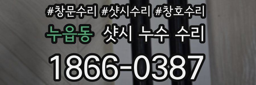 누읍동 샷시 누수 수리