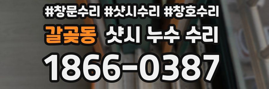갈곶동 샷시 누수 수리