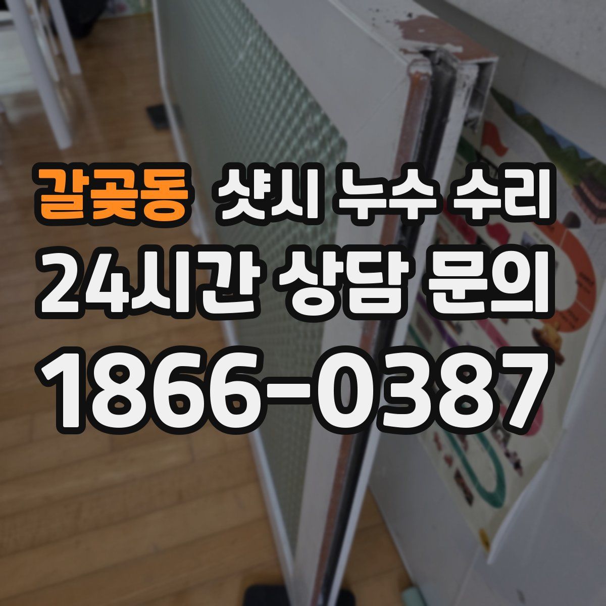 갈곶동 샷시 누수 수리