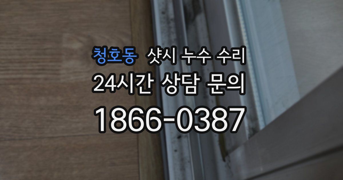 청호동 샷시 누수 수리