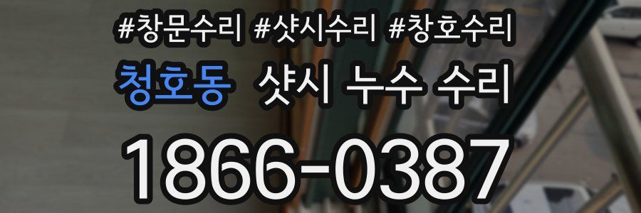 청호동 샷시 누수 수리