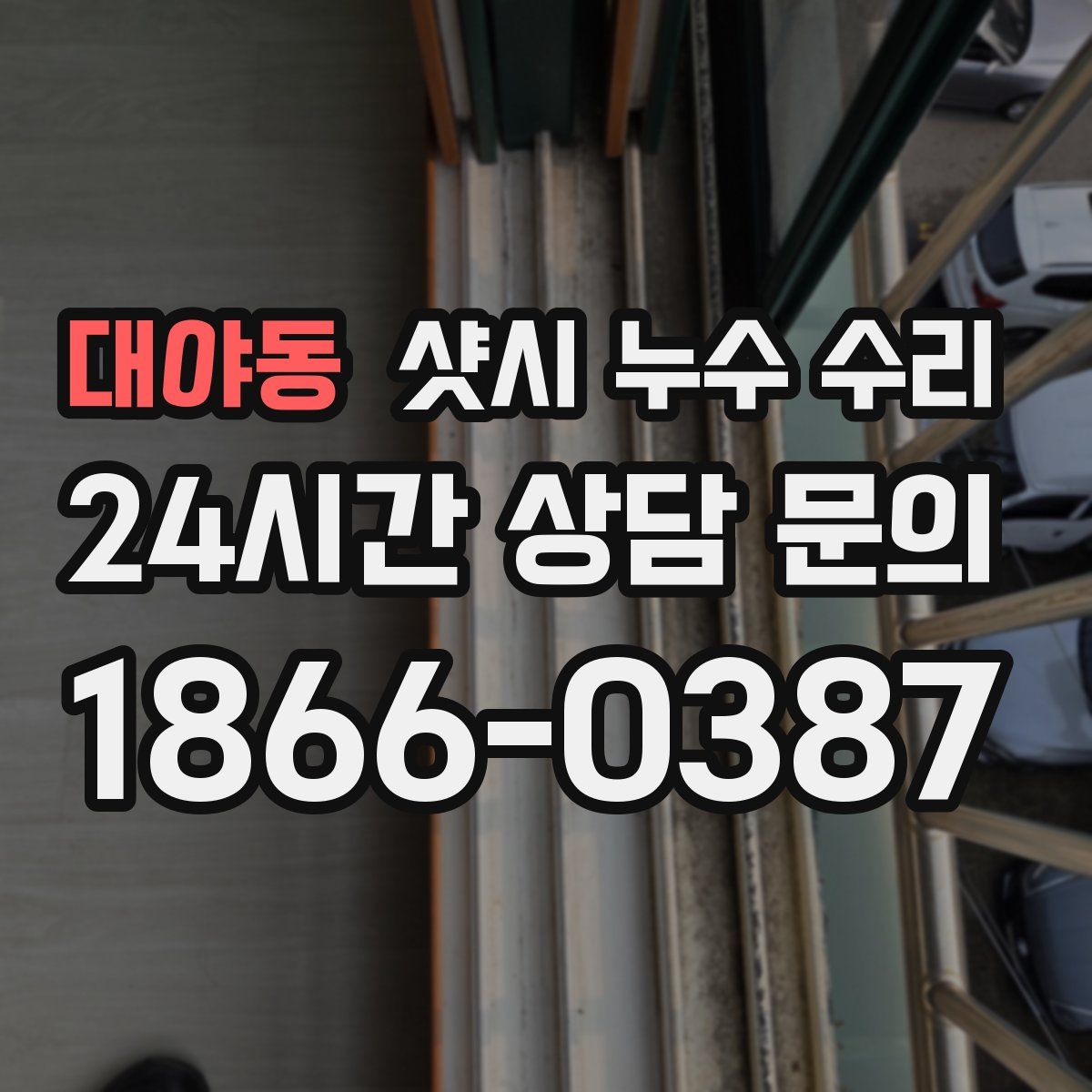 대야동 샷시 누수 수리