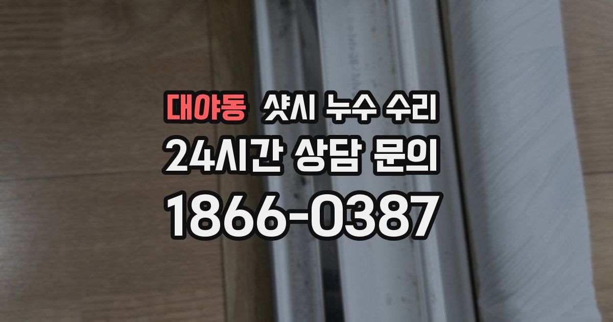 대야동 샷시 누수 수리