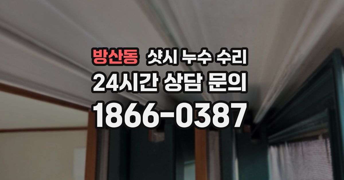 방산동 샷시 누수 수리