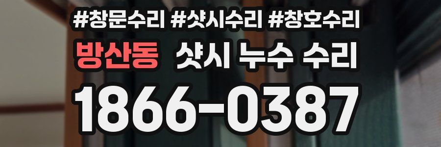 방산동 샷시 누수 수리