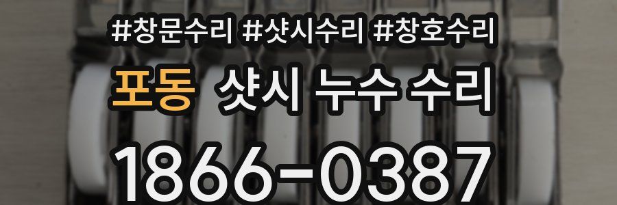 포동 샷시 누수 수리
