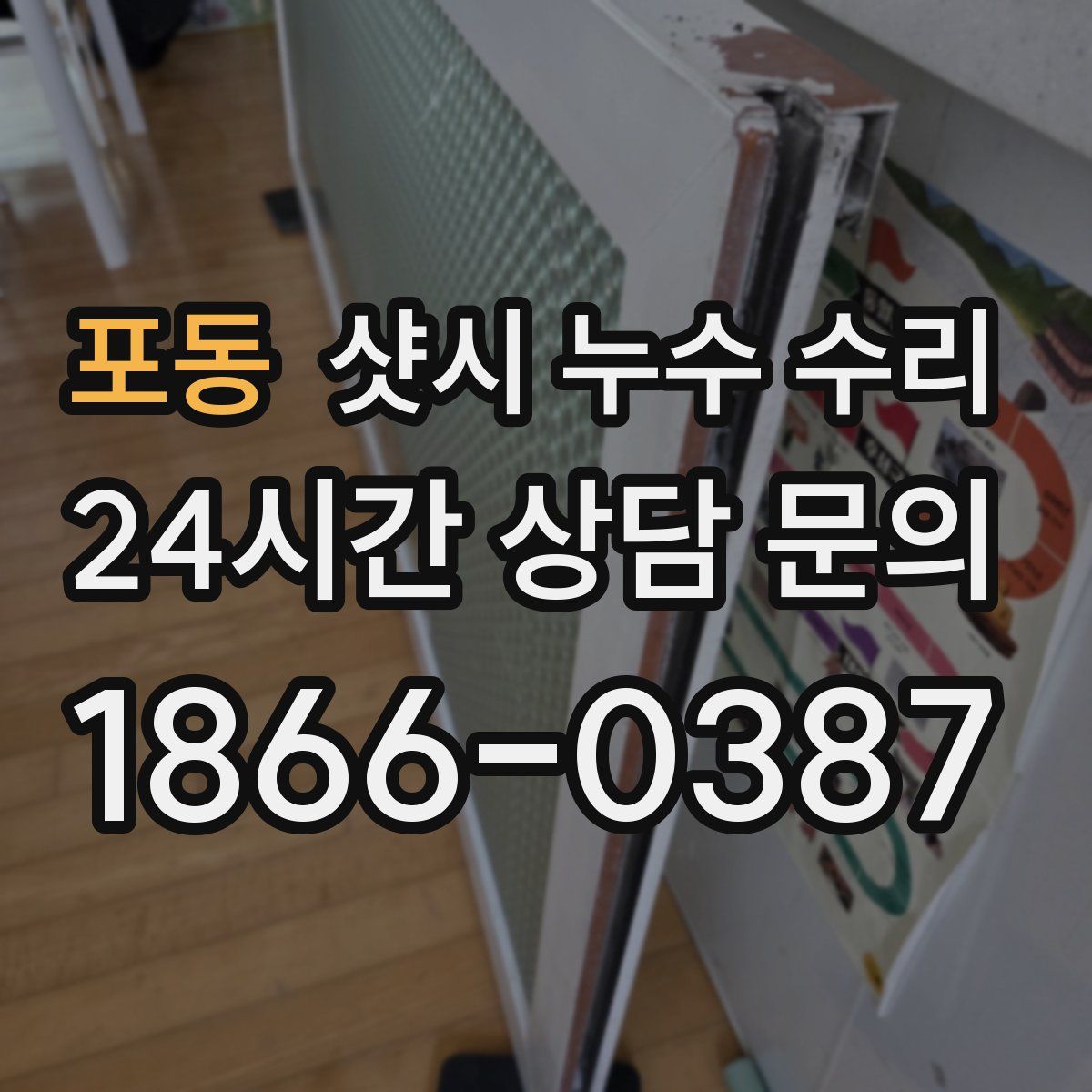 포동 샷시 누수 수리