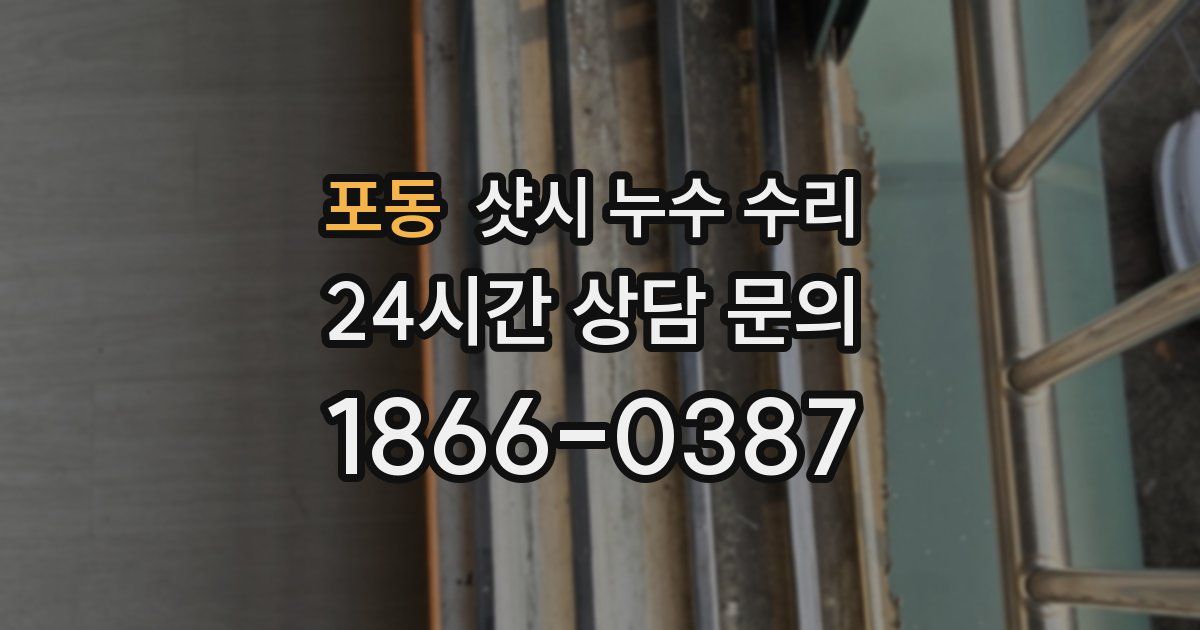 포동 샷시 누수 수리