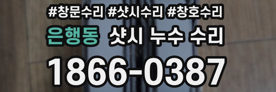 은행동 샷시 누수 수리