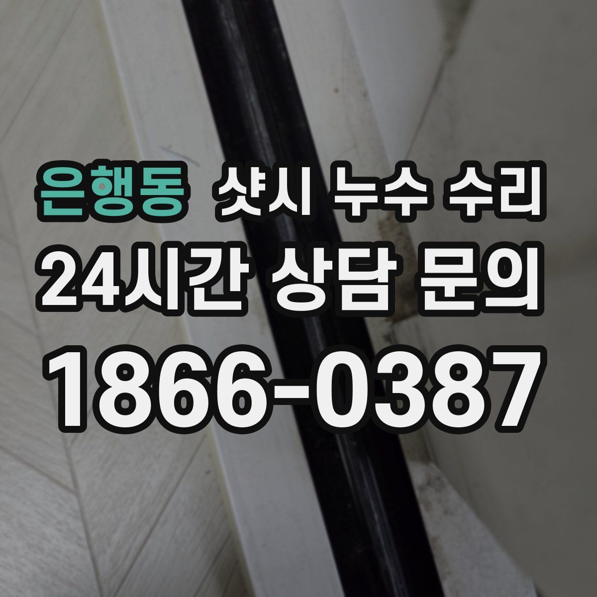 은행동 샷시 누수 수리