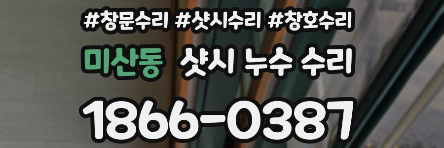 미산동 샷시 누수 수리