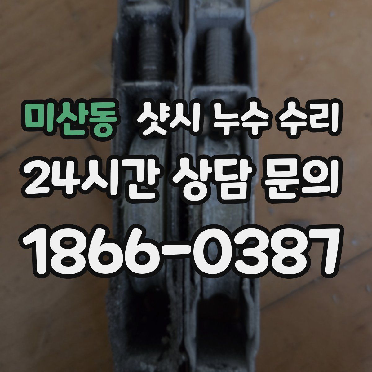 미산동 샷시 누수 수리