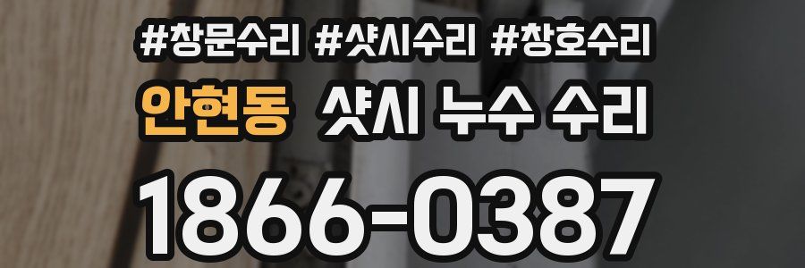 안현동 샷시 누수 수리