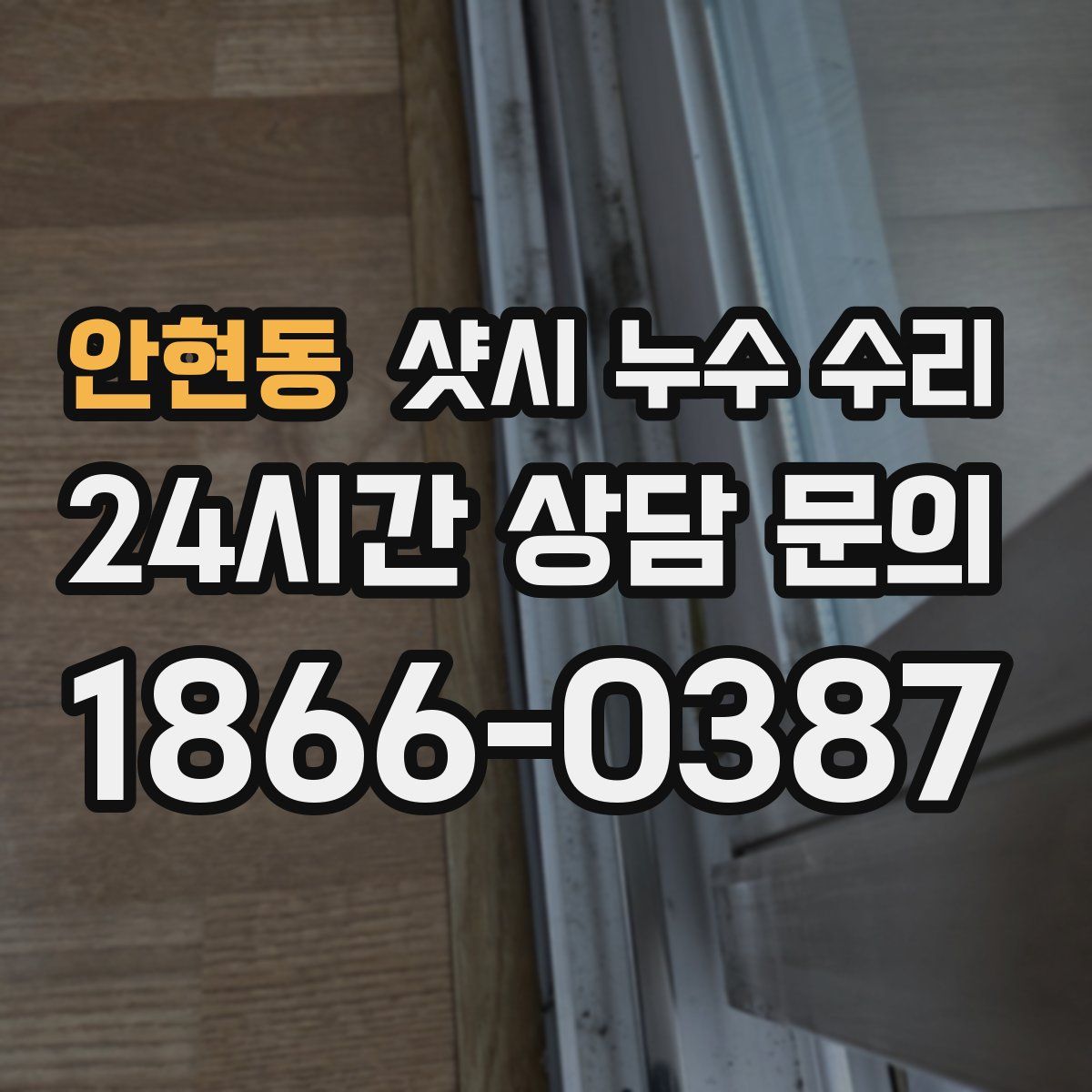 안현동 샷시 누수 수리