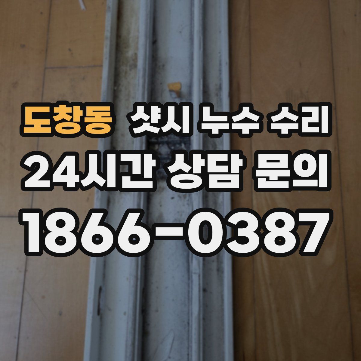 도창동 샷시 누수 수리