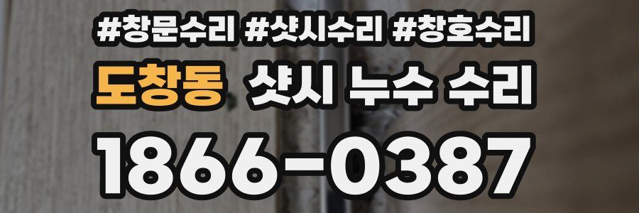 도창동 샷시 누수 수리