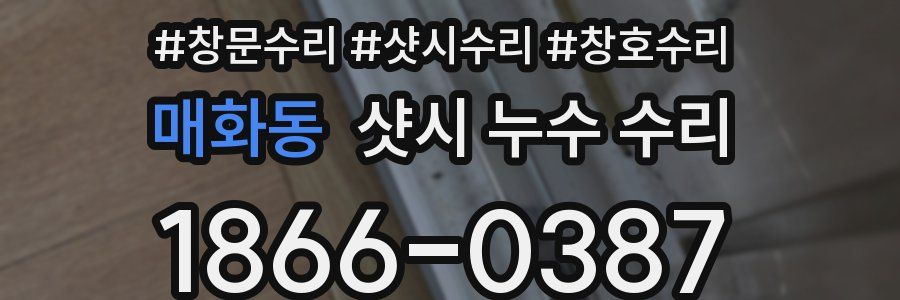 매화동 샷시 누수 수리