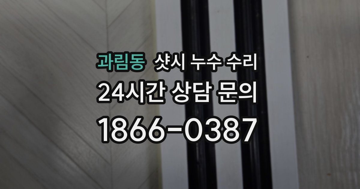 과림동 샷시 누수 수리