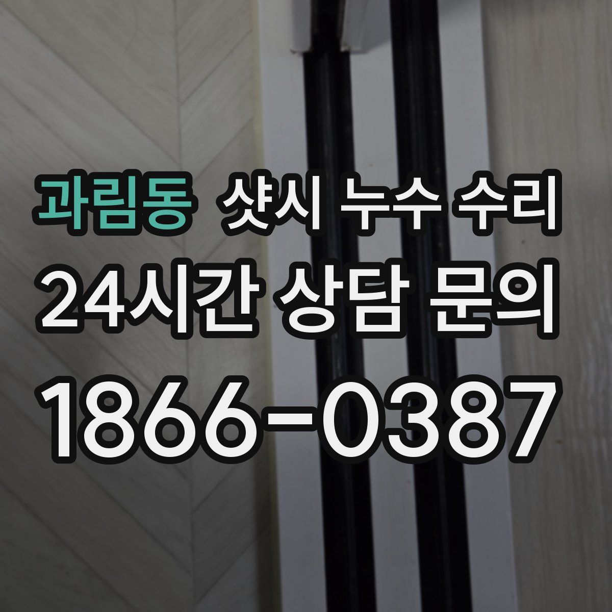 과림동 샷시 누수 수리