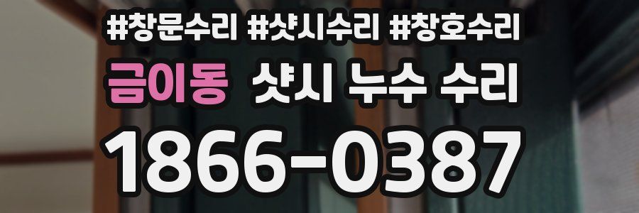 금이동 샷시 누수 수리