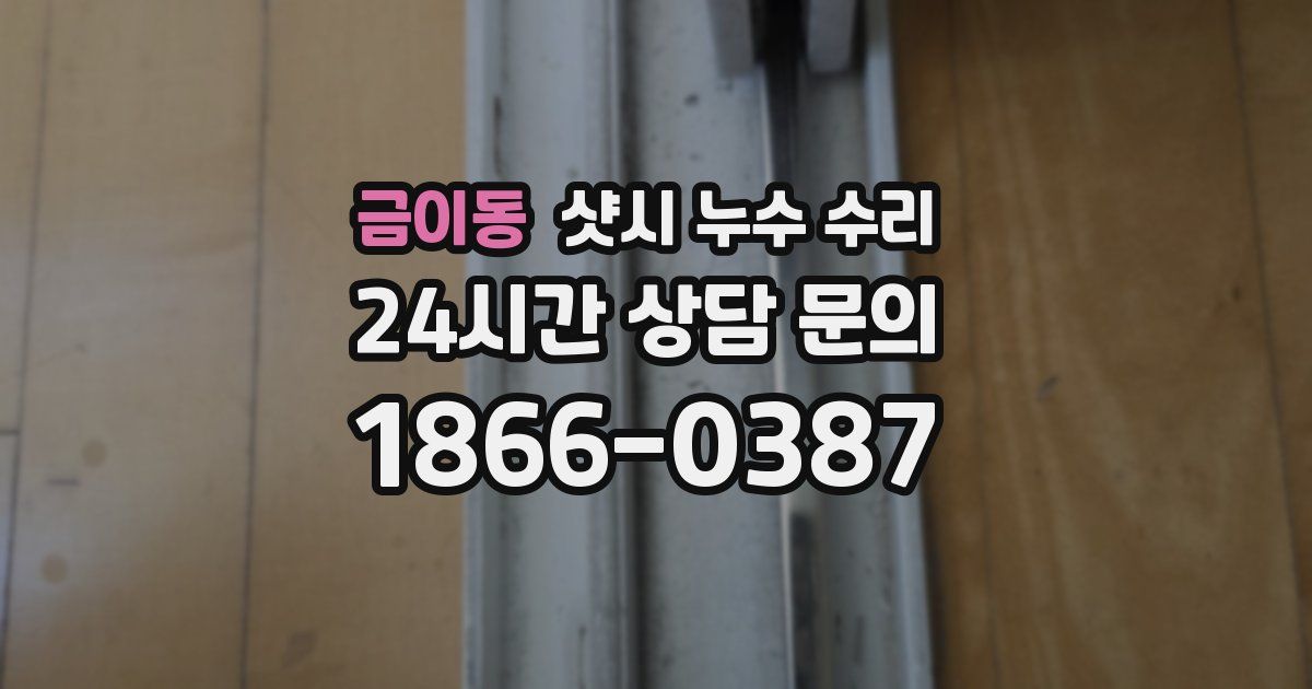 금이동 샷시 누수 수리