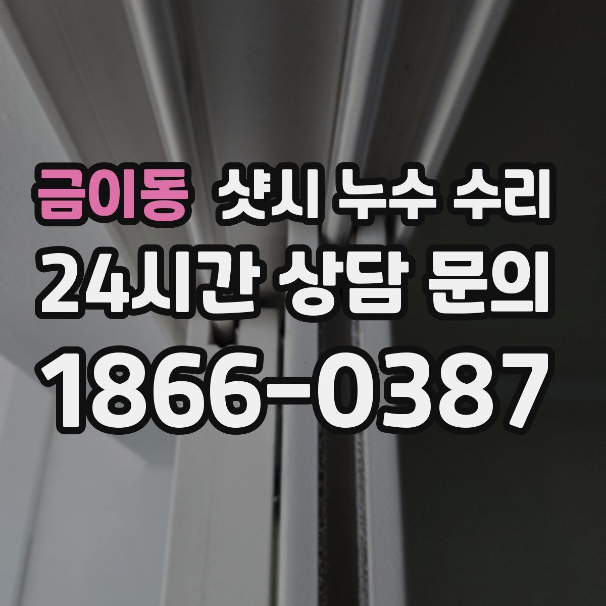금이동 샷시 누수 수리