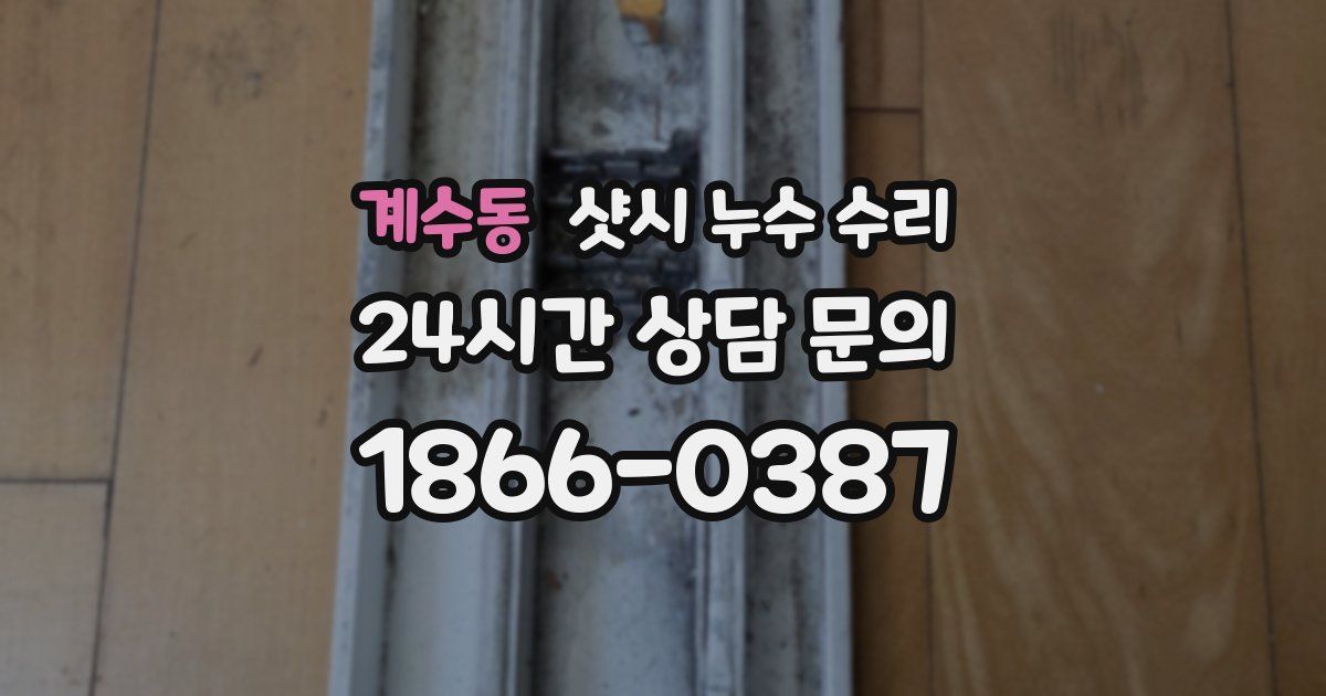 계수동 샷시 누수 수리