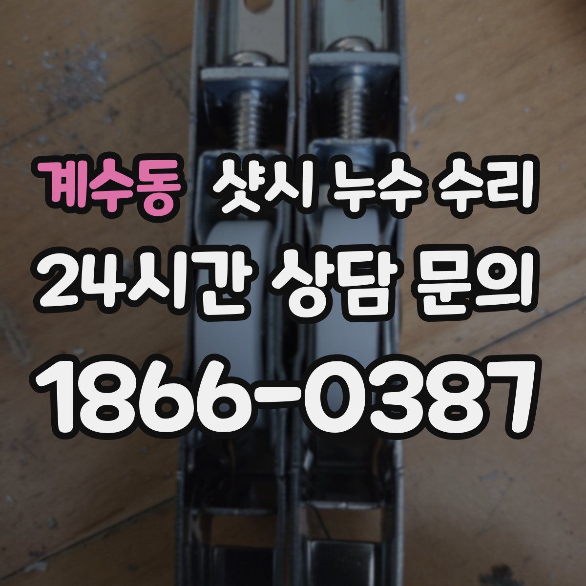 계수동 샷시 누수 수리