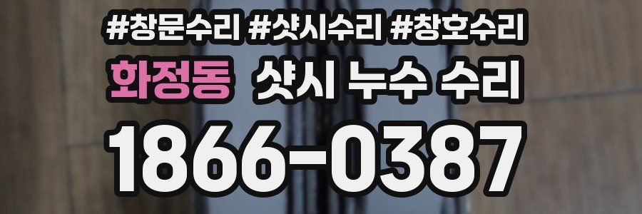 화정동 샷시 누수 수리