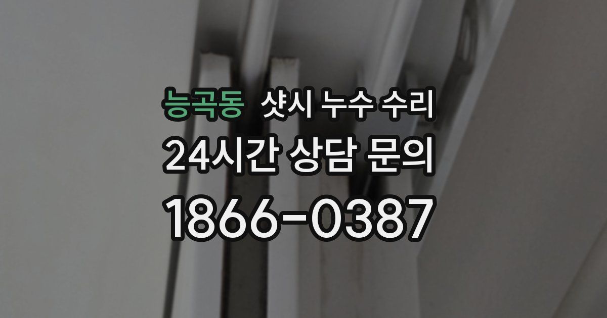 능곡동 샷시 누수 수리