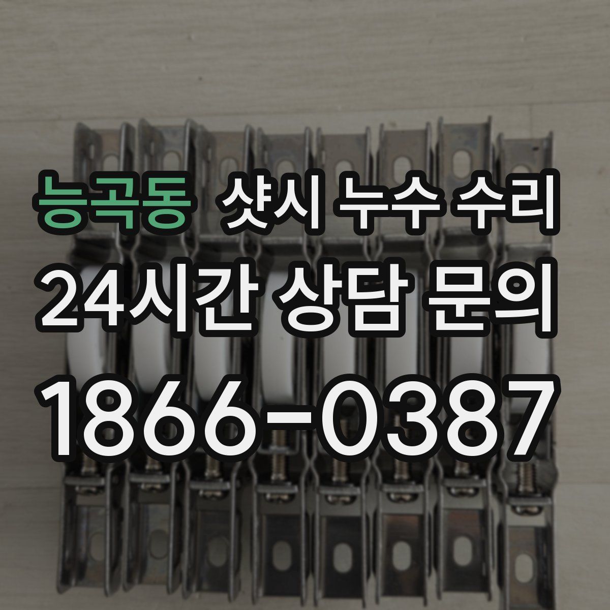능곡동 샷시 누수 수리