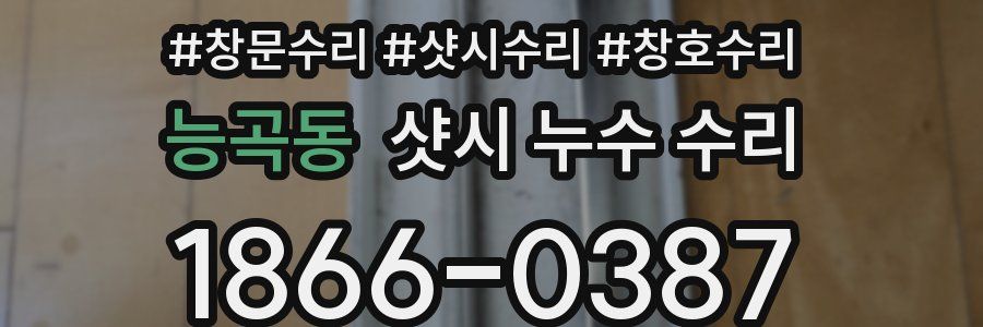 능곡동 샷시 누수 수리