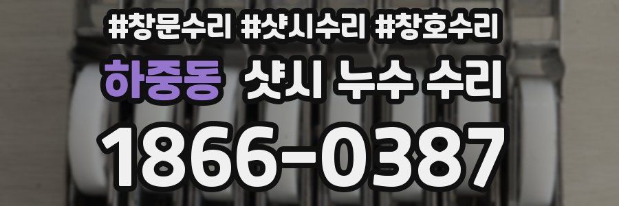 하중동 샷시 누수 수리