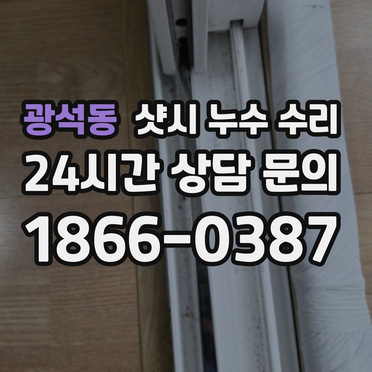 광석동 샷시 누수 수리