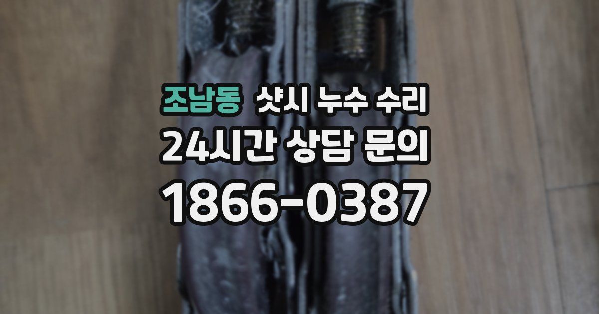 조남동 샷시 누수 수리